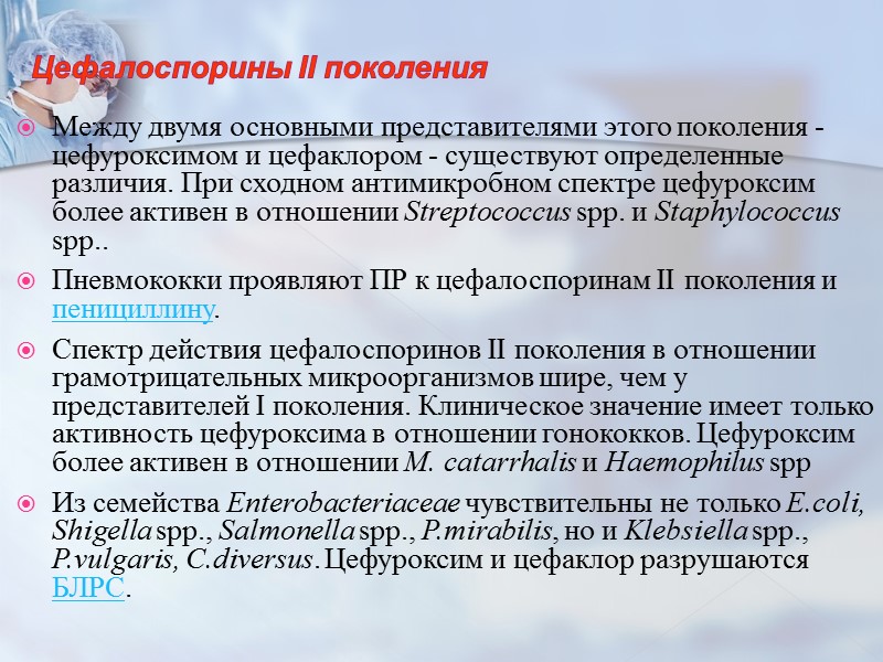 Цефалоспорины II поколения  Между двумя основными представителями этого поколения - цефуроксимом и цефаклором